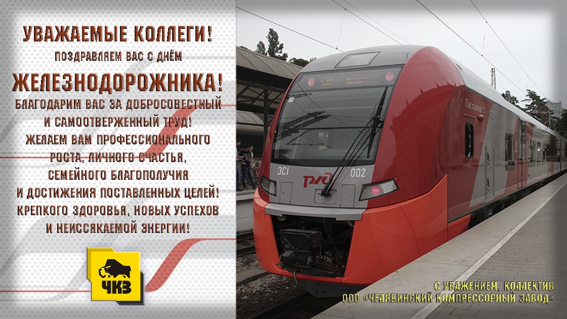 С Днем железнодорожника!